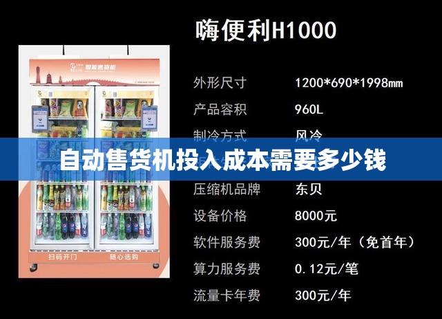自动售货机投入成本需要多少钱