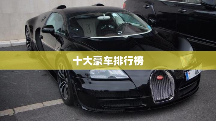 十大豪车排行榜