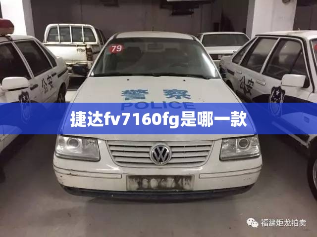 捷达fv7160fg是哪一款