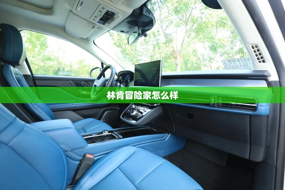 林肯冒险家怎么样
