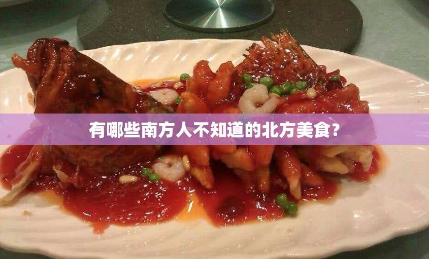 有哪些南方人不知道的北方美食？