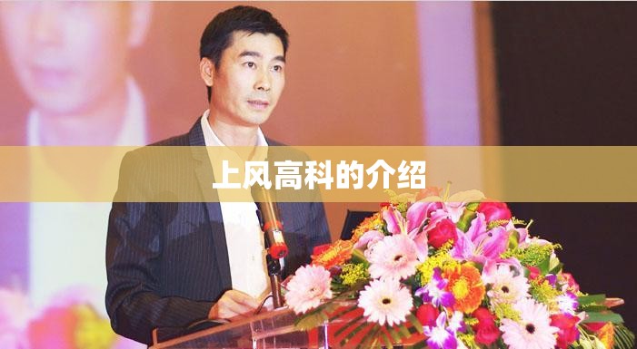 上风高科的介绍