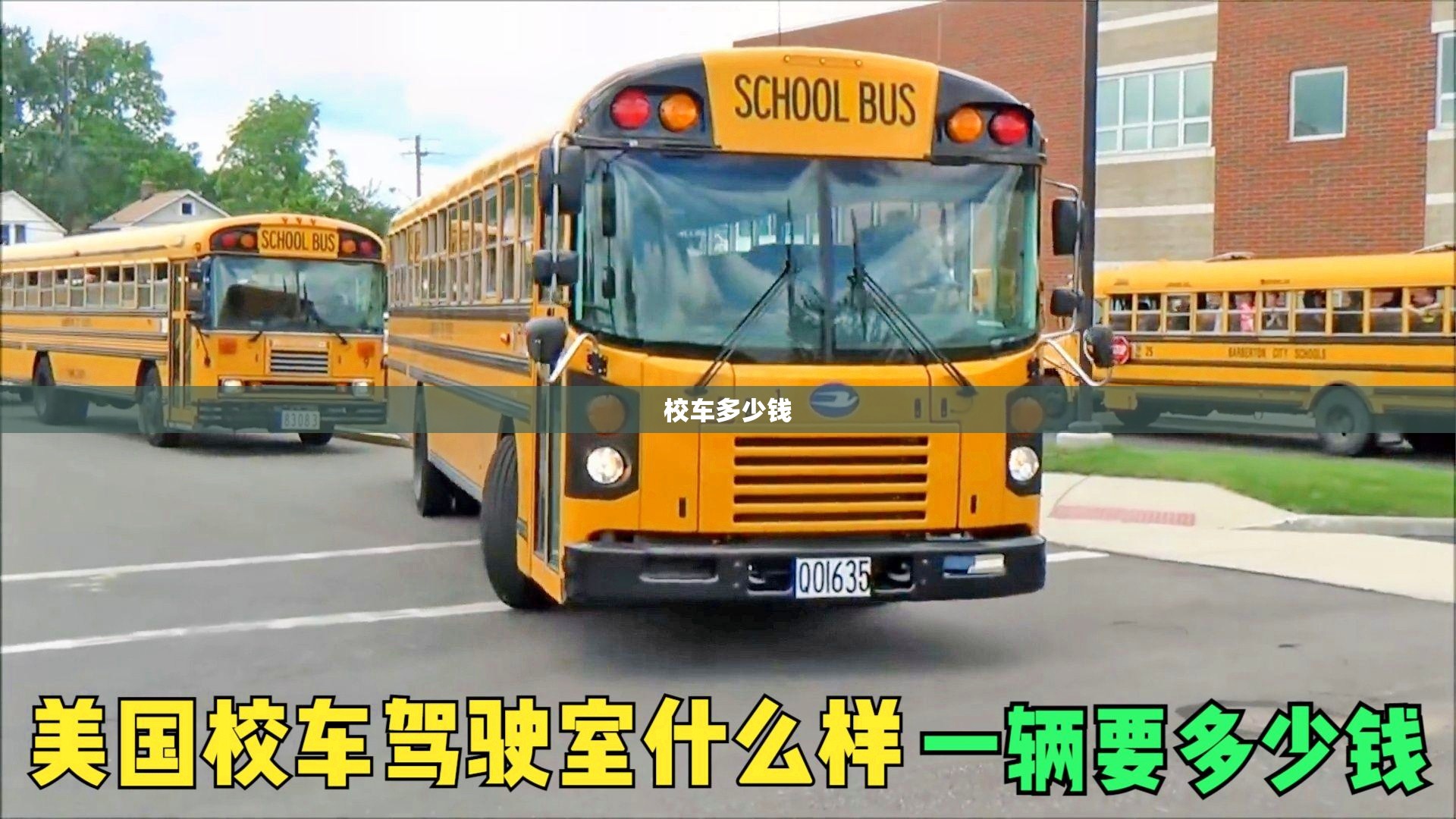 校车多少钱