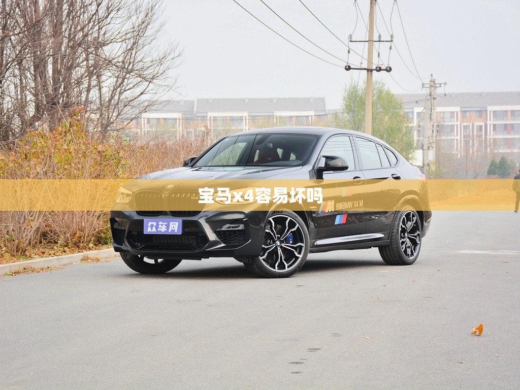 宝马x4容易坏吗