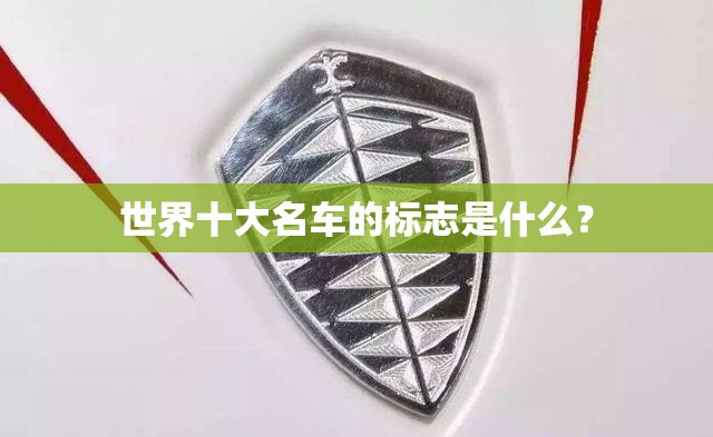 世界十大名车的标志是什么？