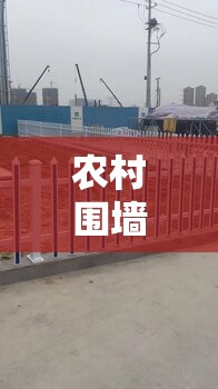 农村围墙护栏哪种合适- 农村围墙护栏哪种合适-