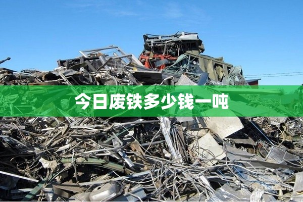 今日废铁多少钱一吨