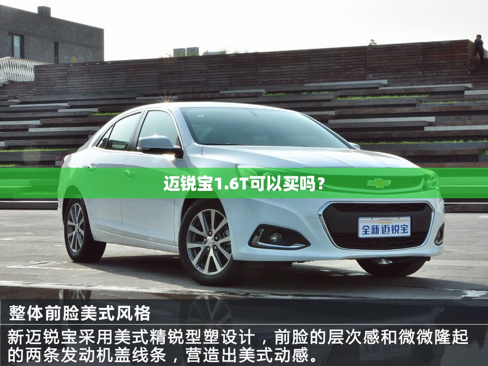 迈锐宝1.6T可以买吗？