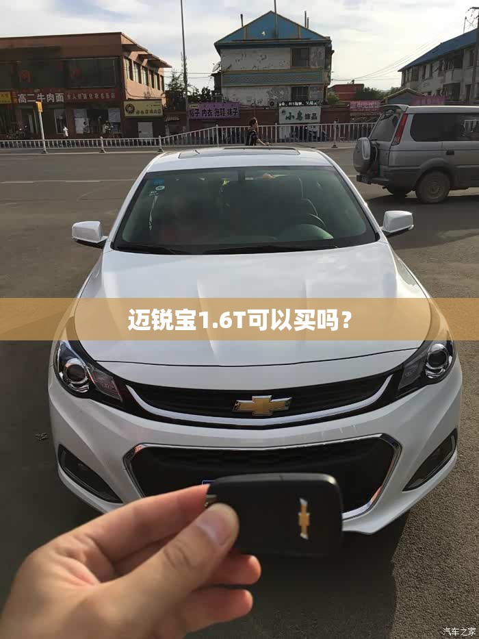 迈锐宝1.6T可以买吗？
