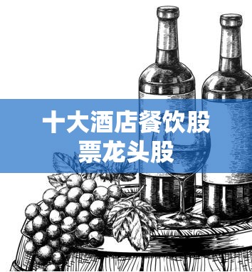 十大酒店餐饮股票龙头股