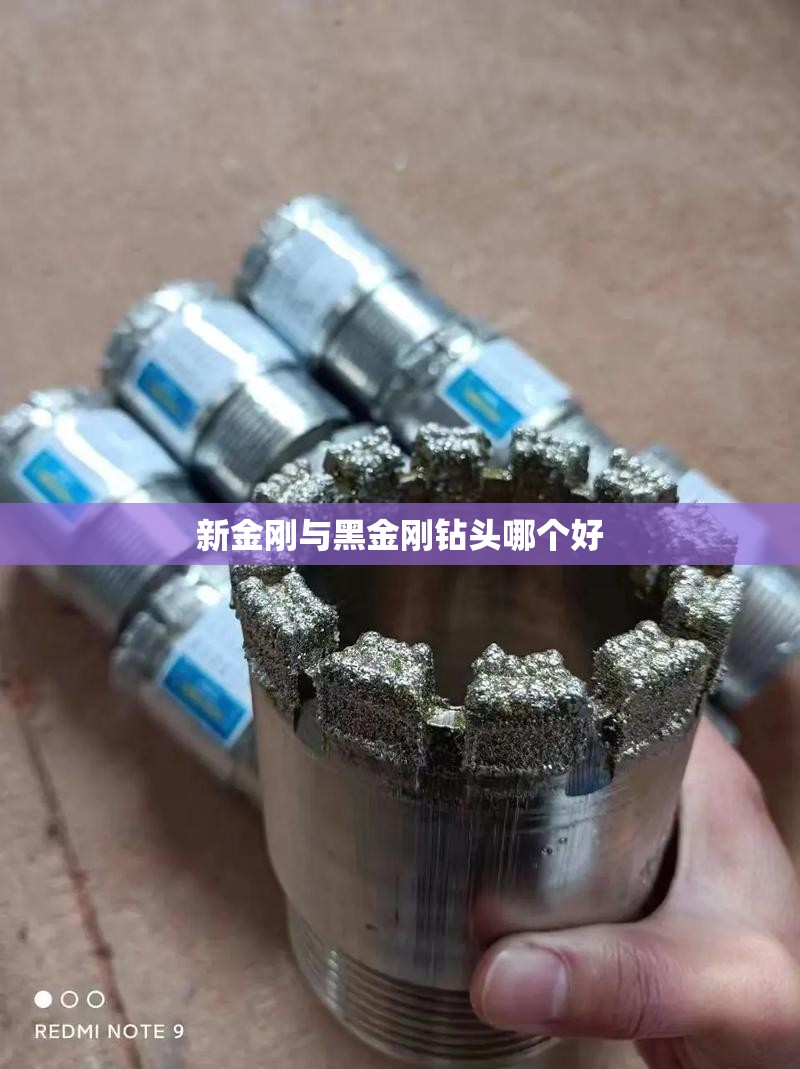 新金刚与黑金刚钻头哪个好