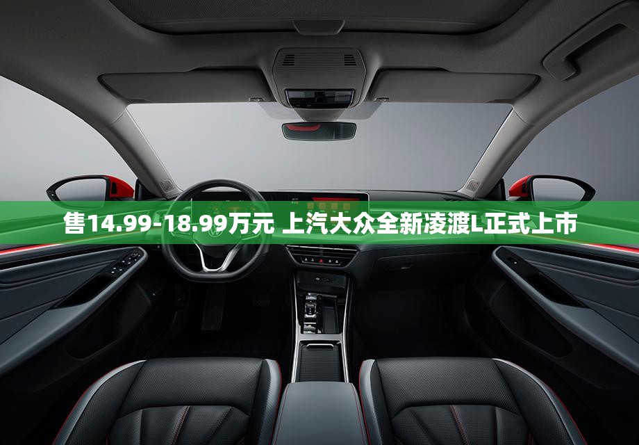 售14.99-18.99万元 上汽大众全新凌渡L正式上市