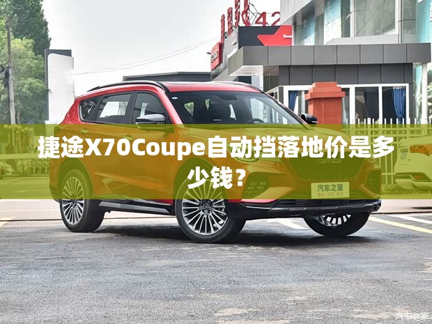 捷途X70Coupe自动挡落地价是多少钱？