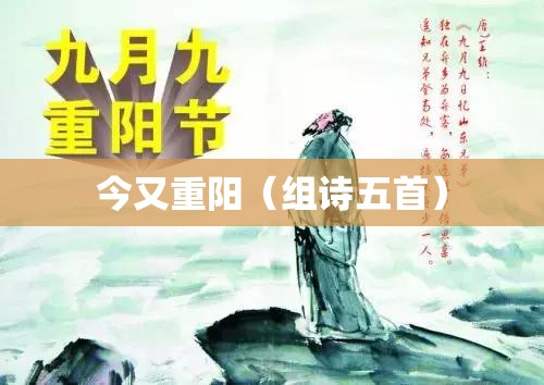 今又重阳（组诗五首）