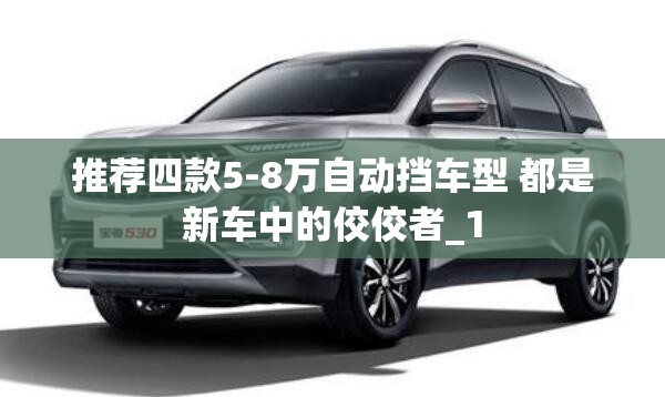 推荐四款5-8万自动挡车型 都是新车中的佼佼者_1