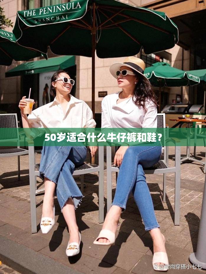 50岁适合什么牛仔裤和鞋？