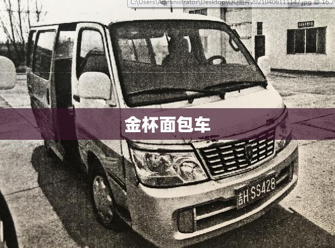 金杯面包车