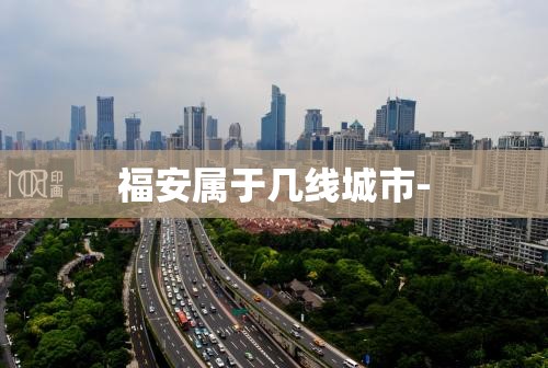 福安属于几线城市-