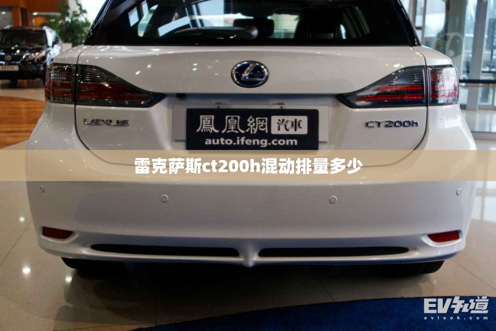 雷克萨斯ct200h混动排量多少