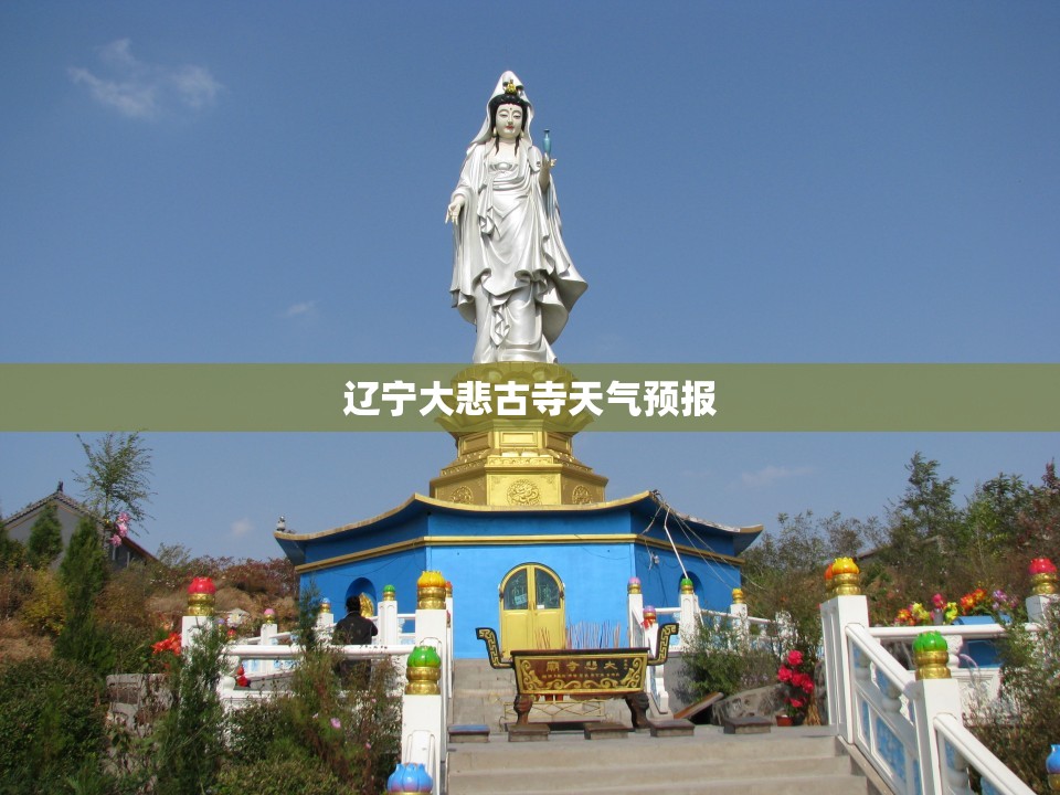 辽宁大悲古寺天气预报