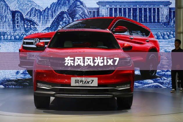 东风风光ix7