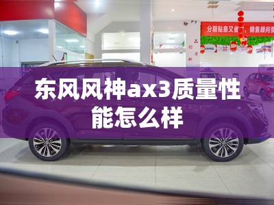 东风风神ax3质量性能怎么样