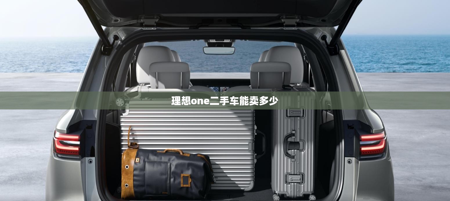 理想one二手车能卖多少