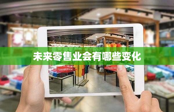 未来零售业会有哪些变化
