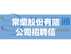 常柴股份有限公司招聘信息,常柴股份有限公司怎么样？