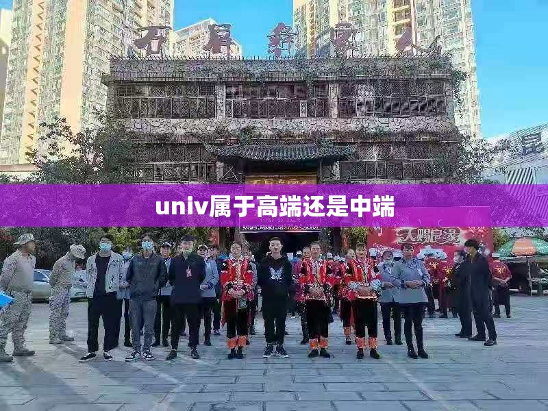 univ属于高端还是中端