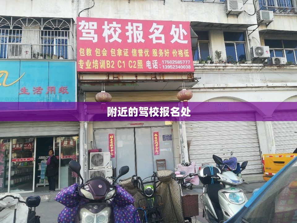 附近的驾校报名处