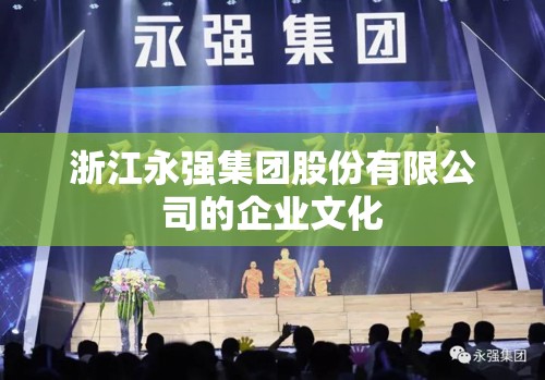 浙江永强集团股份有限公司的企业文化