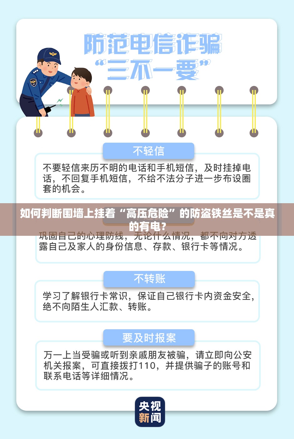 如何判断围墙上挂着“高压危险”的防盗铁丝是不是真的有电？