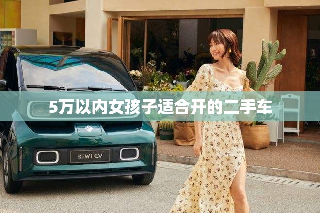 5万以内女孩子适合开的二手车