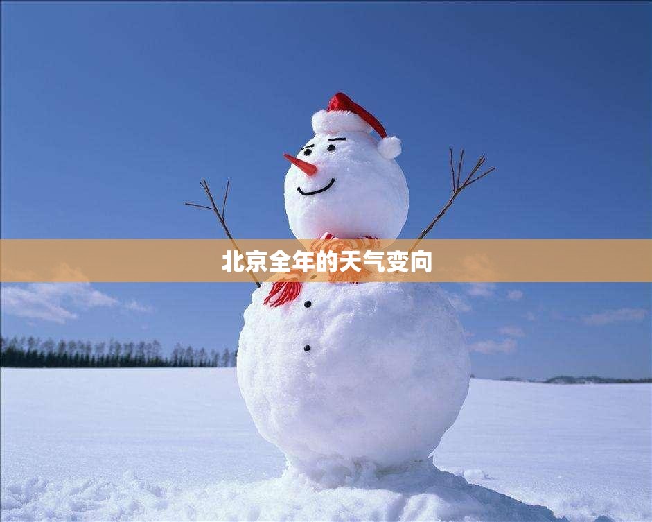 北京全年的天气变向