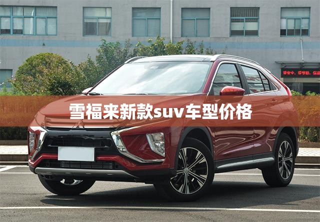 雪福来新款suv车型价格