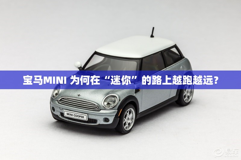 宝马MINI 为何在“迷你”的路上越跑越远？