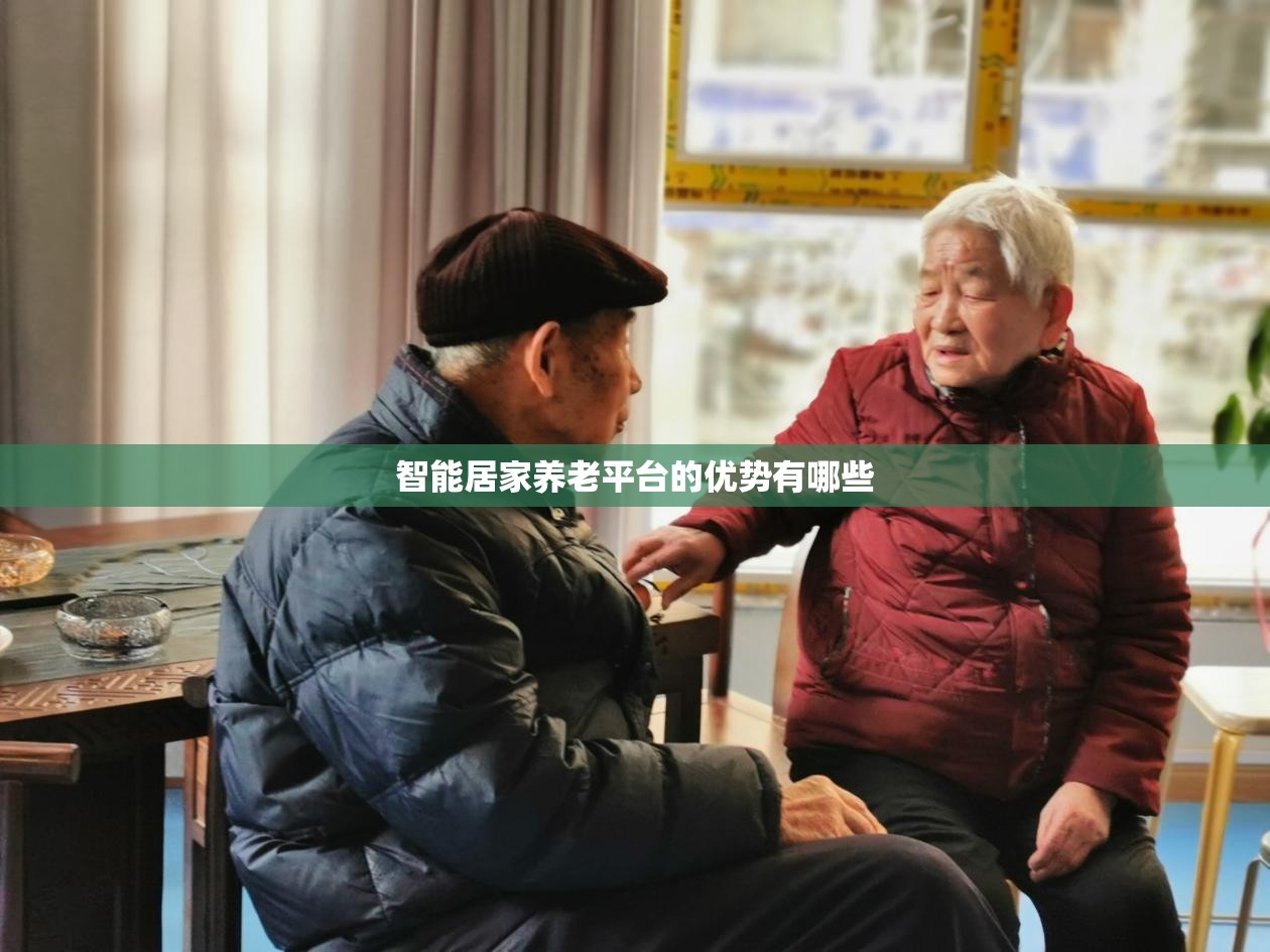 智能居家养老平台的优势有哪些