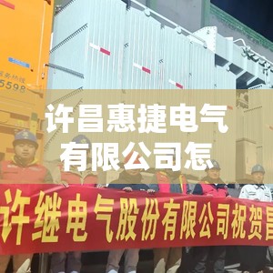 许昌惠捷电气有限公司怎么样？