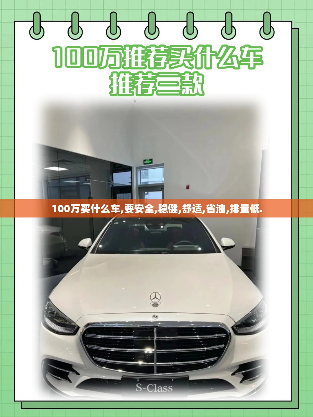 100万买什么车,要安全,稳健,舒适,省油,排量低.