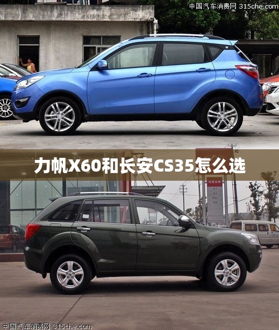力帆X60和长安CS35怎么选