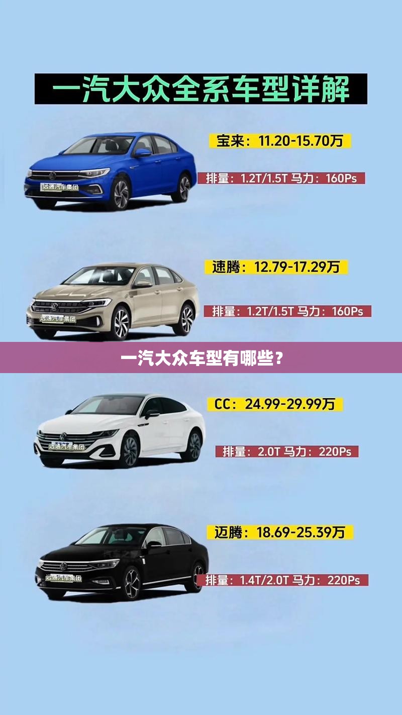 一汽大众车型有哪些？