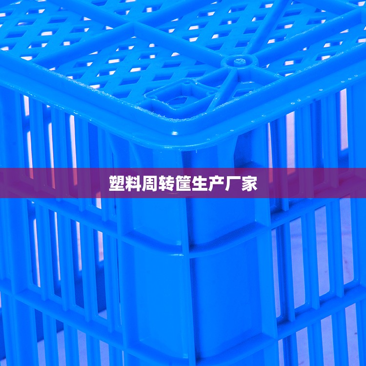 塑料周转筐生产厂家