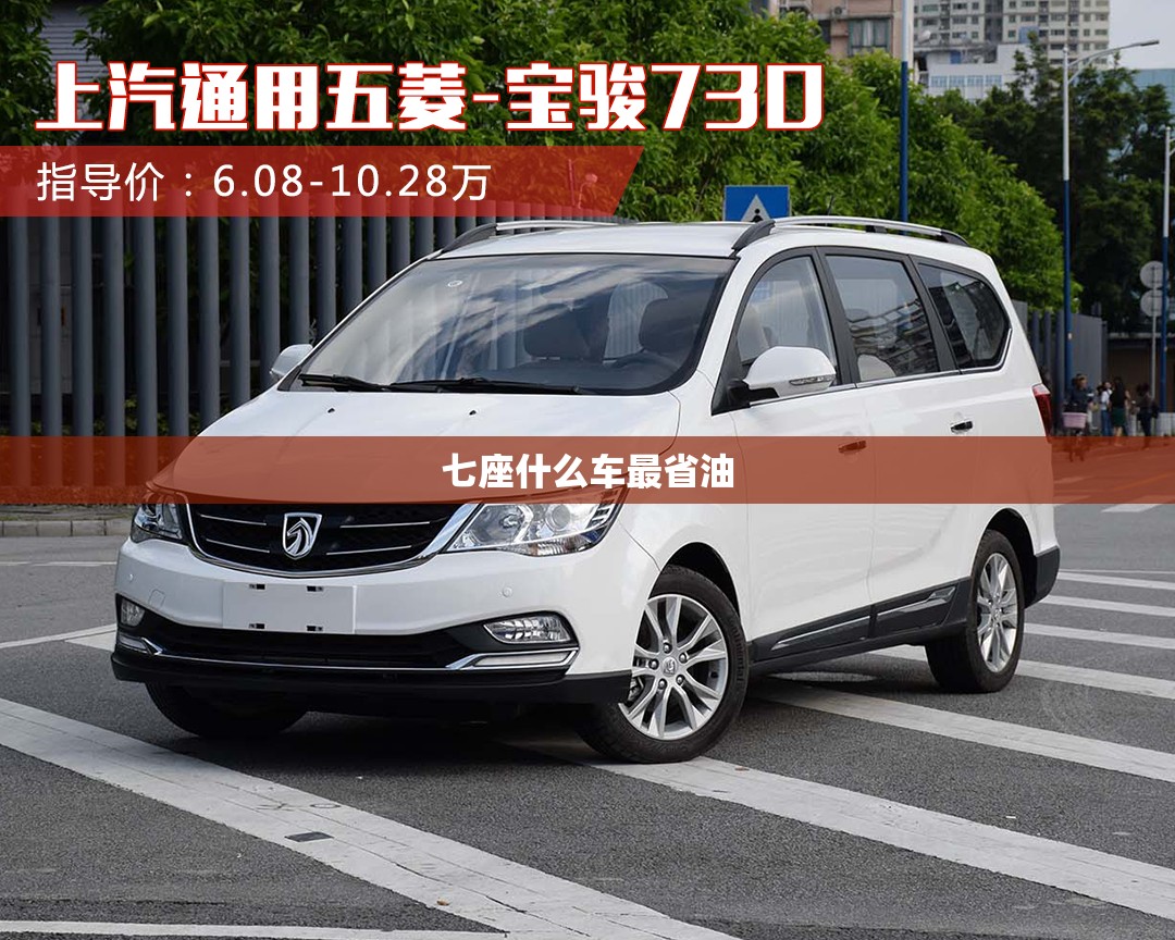 七座什么车最省油
