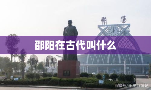 邵阳在古代叫什么