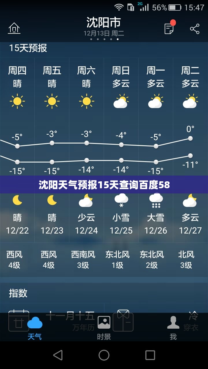 沈阳天气预报15天查询百度58
