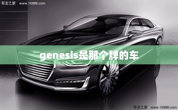 genesis是那个牌的车