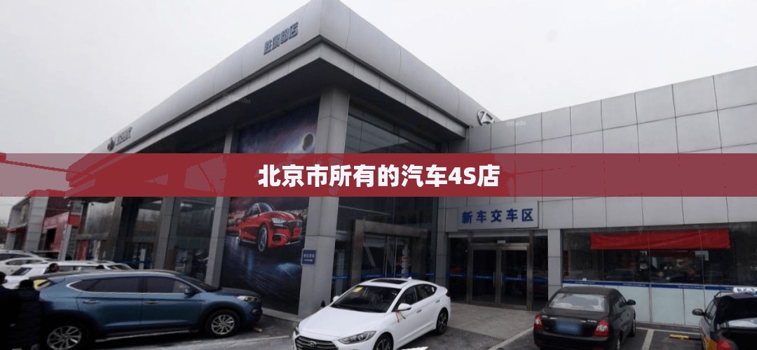 北京市所有的汽车4S店