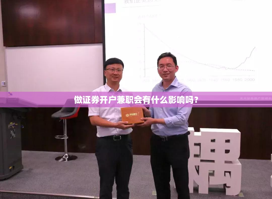 做证券开户兼职会有什么影响吗？