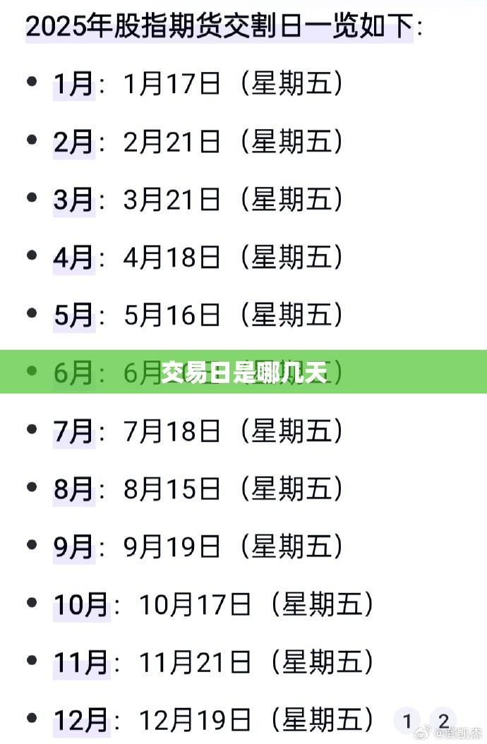 交易日是哪几天